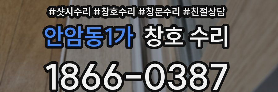 안암동1가 창호 수리