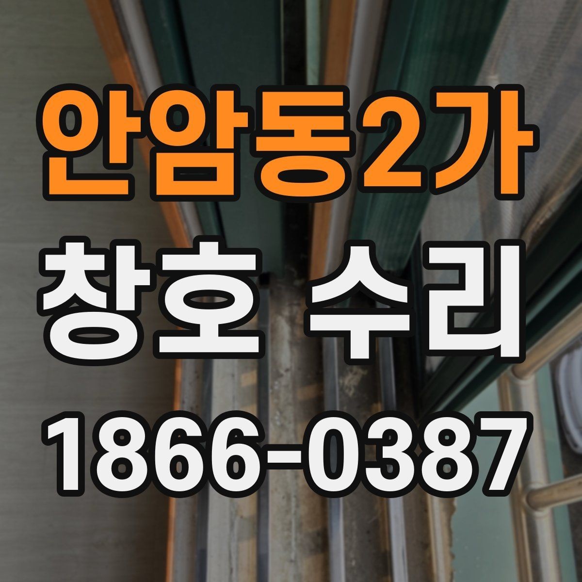 안암동2가 창호 수리 업체에 문의할 때 체크할 점