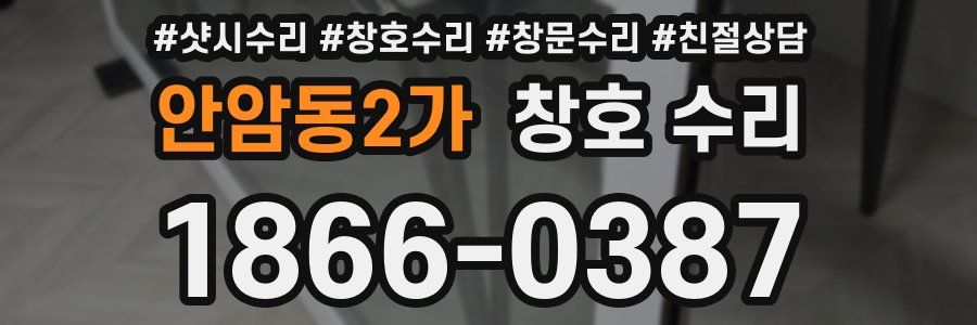 안암동2가 창호 수리