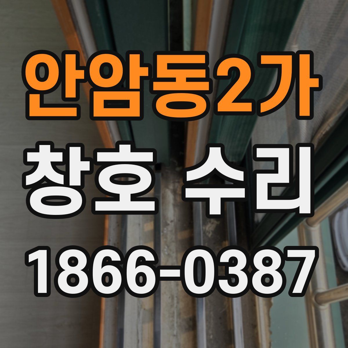 안암동2가 창호 수리