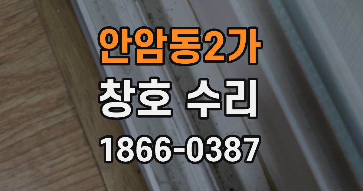 안암동2가 창호 수리