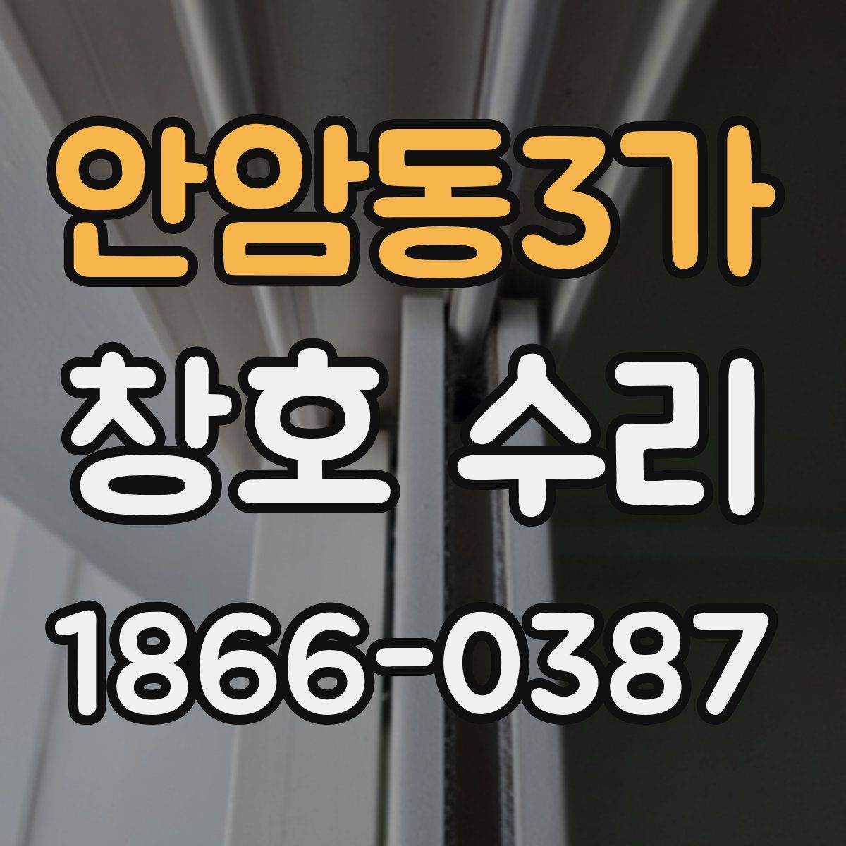 안암동3가 창호 수리