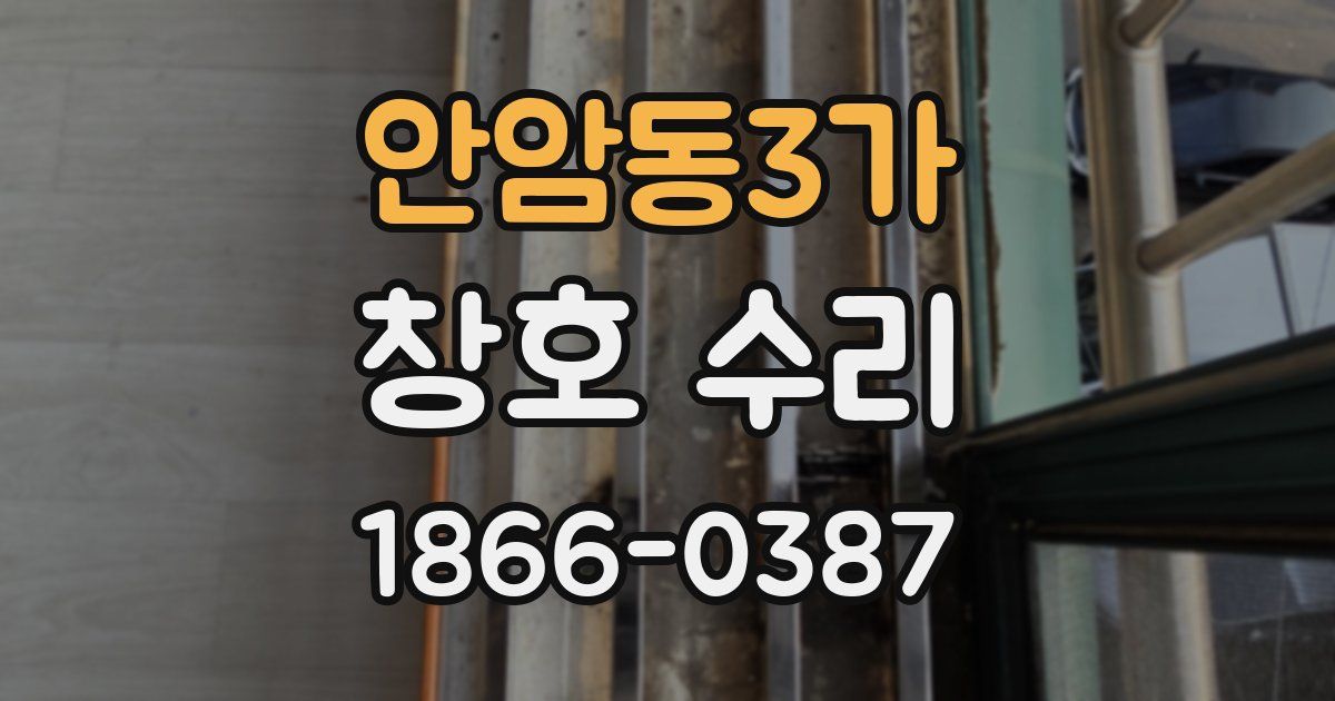안암동3가 창호 수리