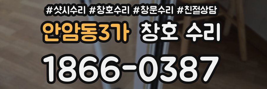 안암동3가 창호 수리