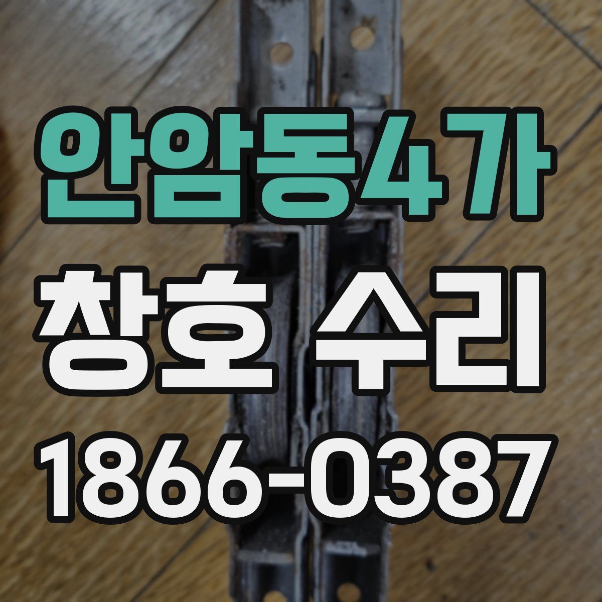안암동4가 창호 수리