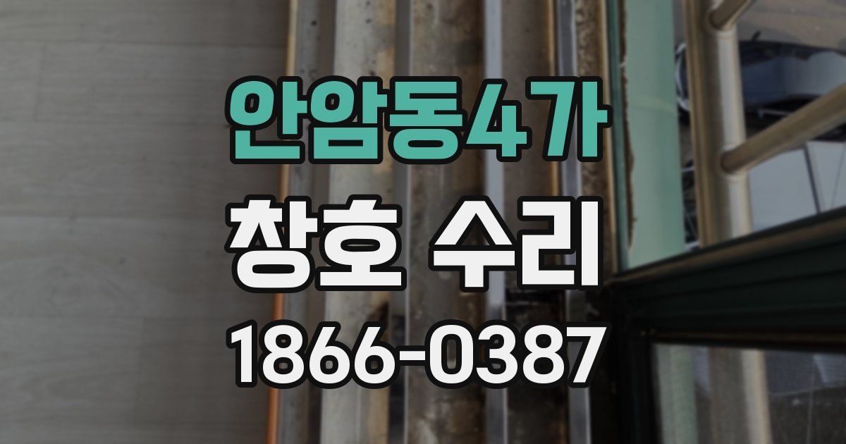 안암동4가 창호 수리