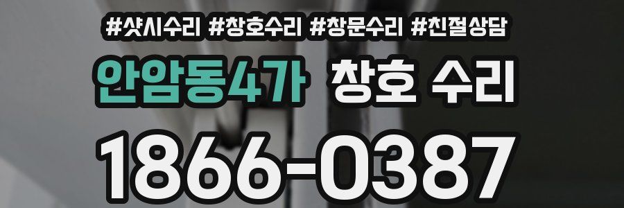 안암동4가 창호 수리