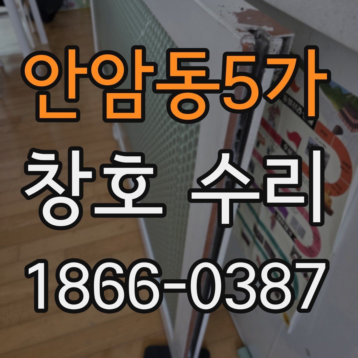 안암동5가 창호 수리 시 자주 묻는 질문