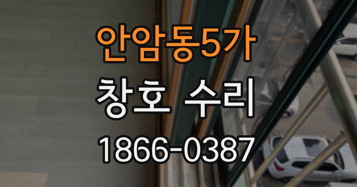 안암동5가 창호 수리