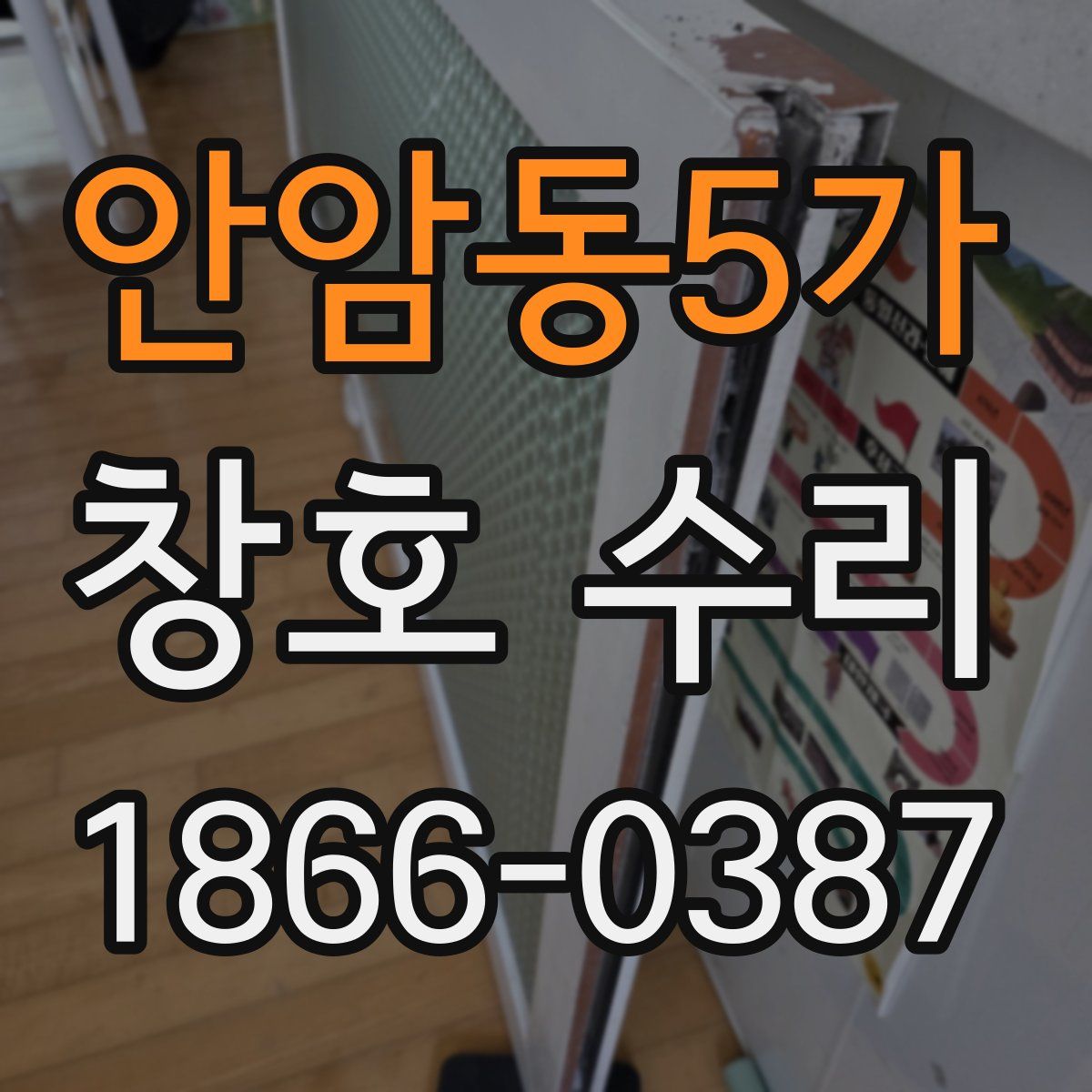 안암동5가 창호 수리
