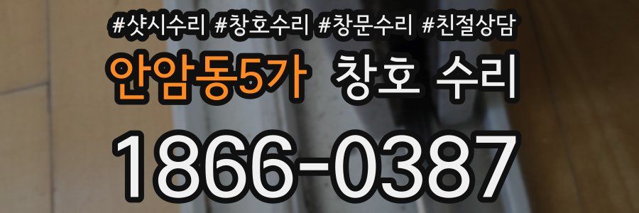 안암동5가 창호 수리