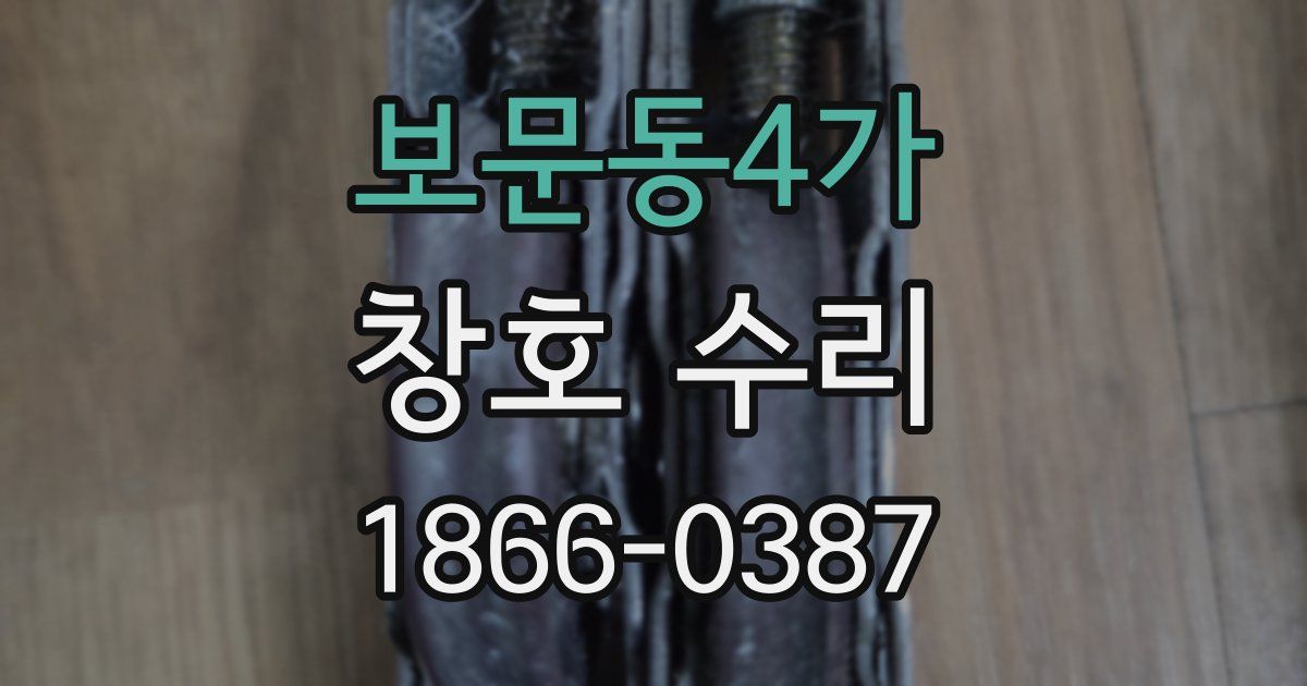 보문동4가 창호 수리