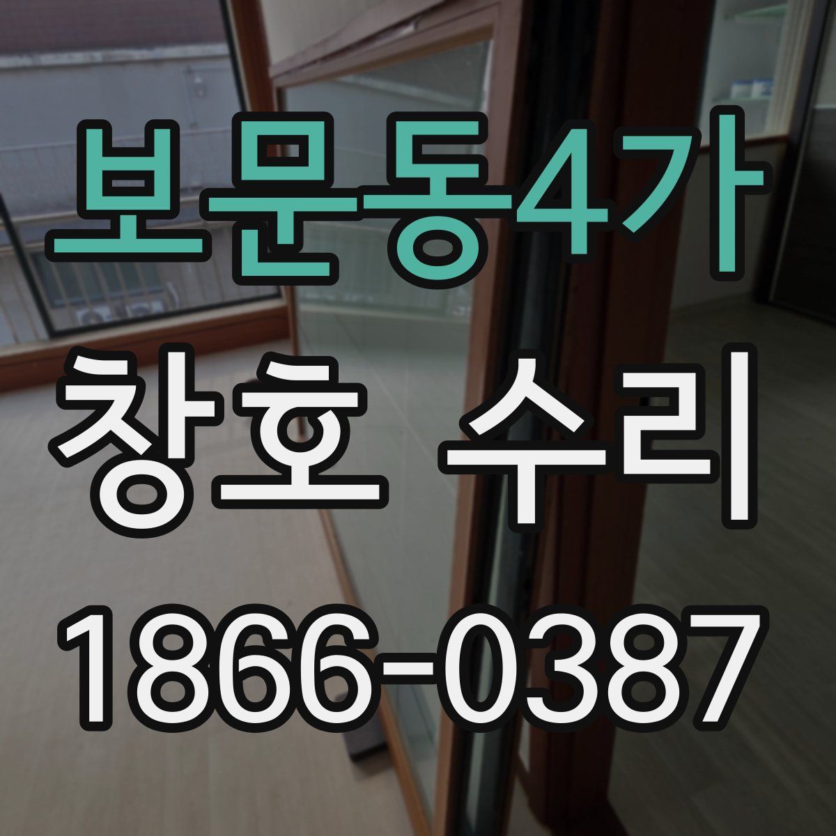 보문동4가 창호 수리