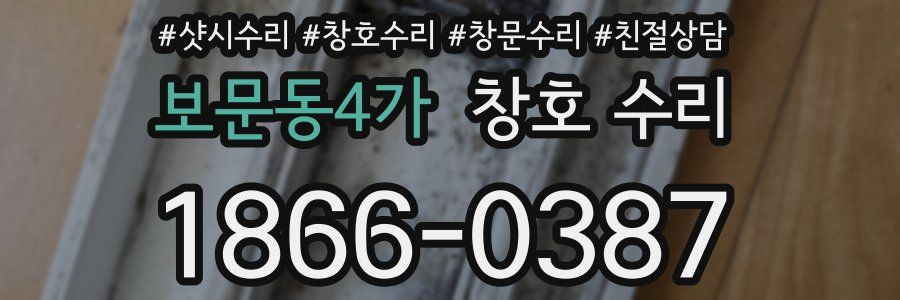 보문동4가 창호 수리