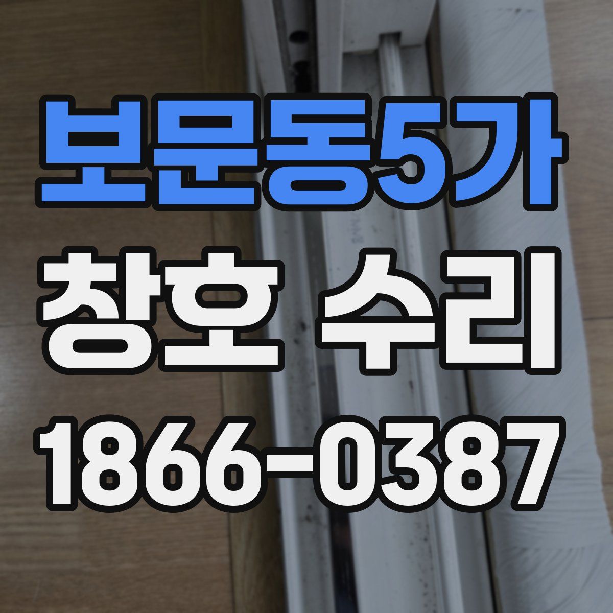 보문동5가 창호 수리