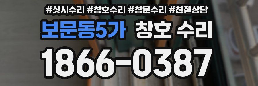 보문동5가 창호 수리