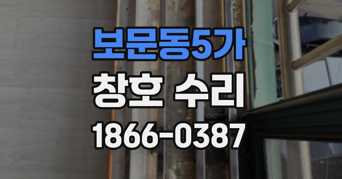보문동5가 창호 수리