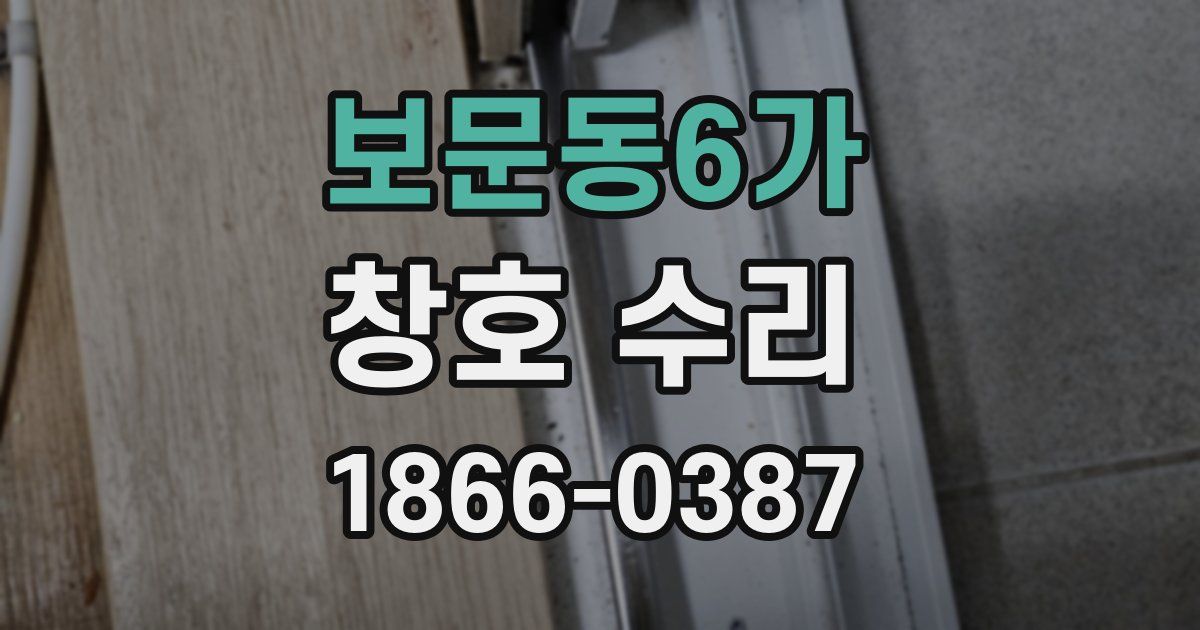 보문동6가 창호 수리