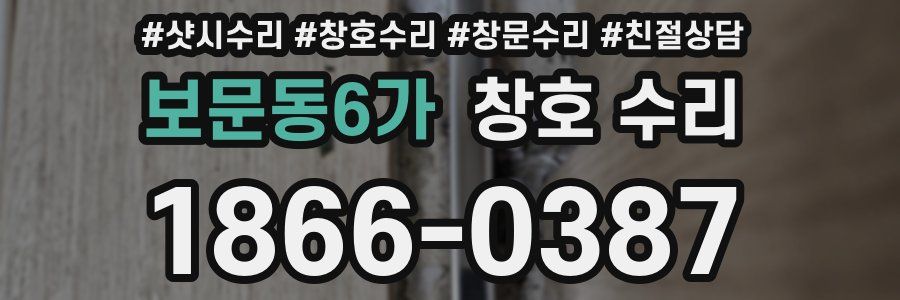 보문동6가 창호 수리