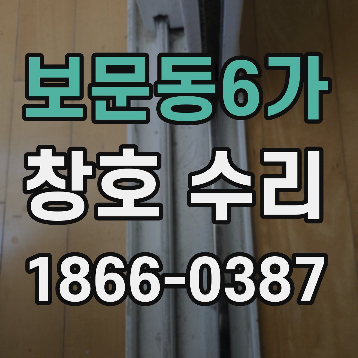 보문동6가 창호 수리