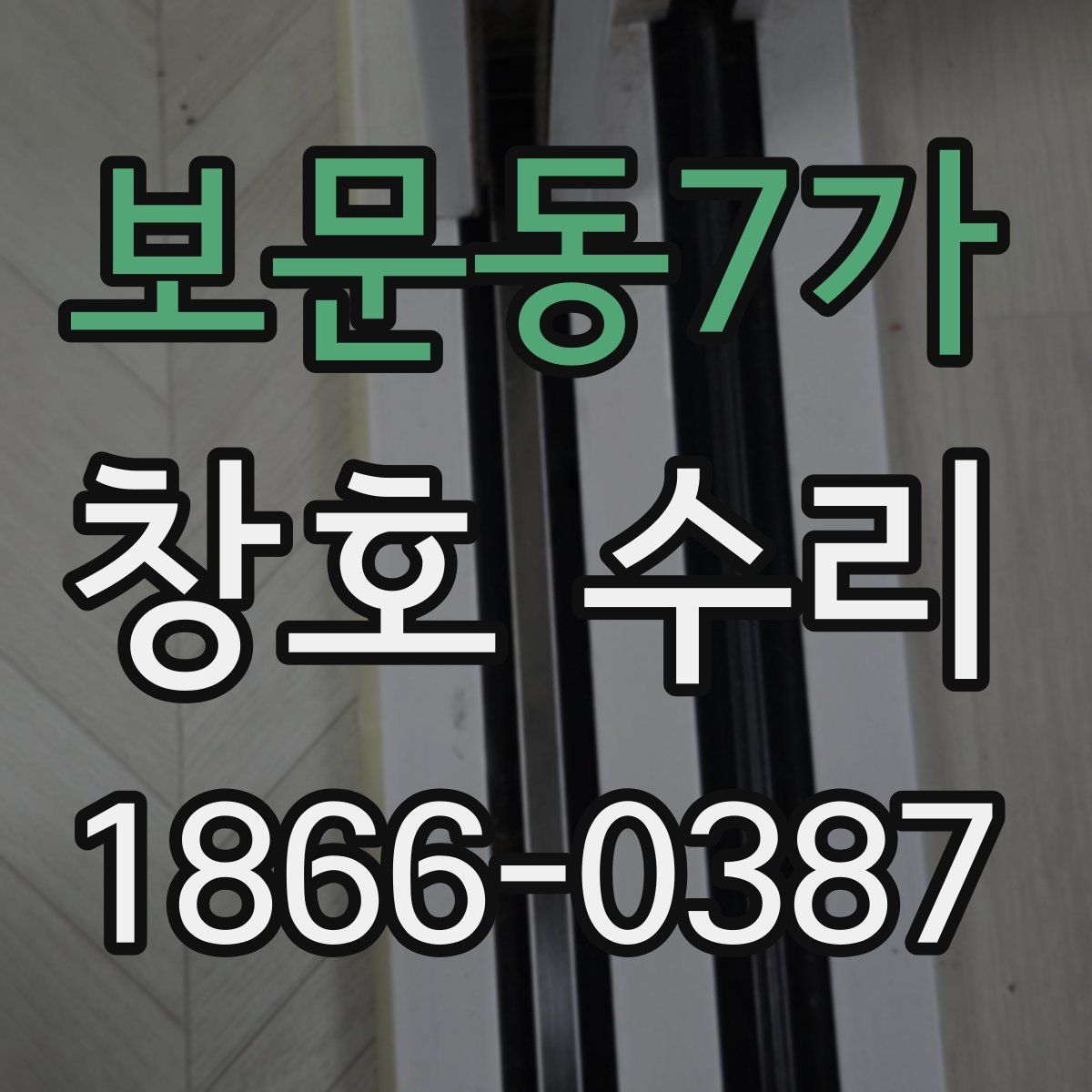 보문동7가 창호 수리