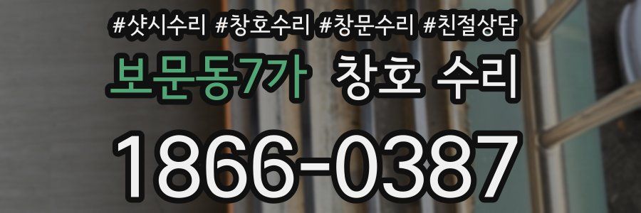 보문동7가 창호 수리
