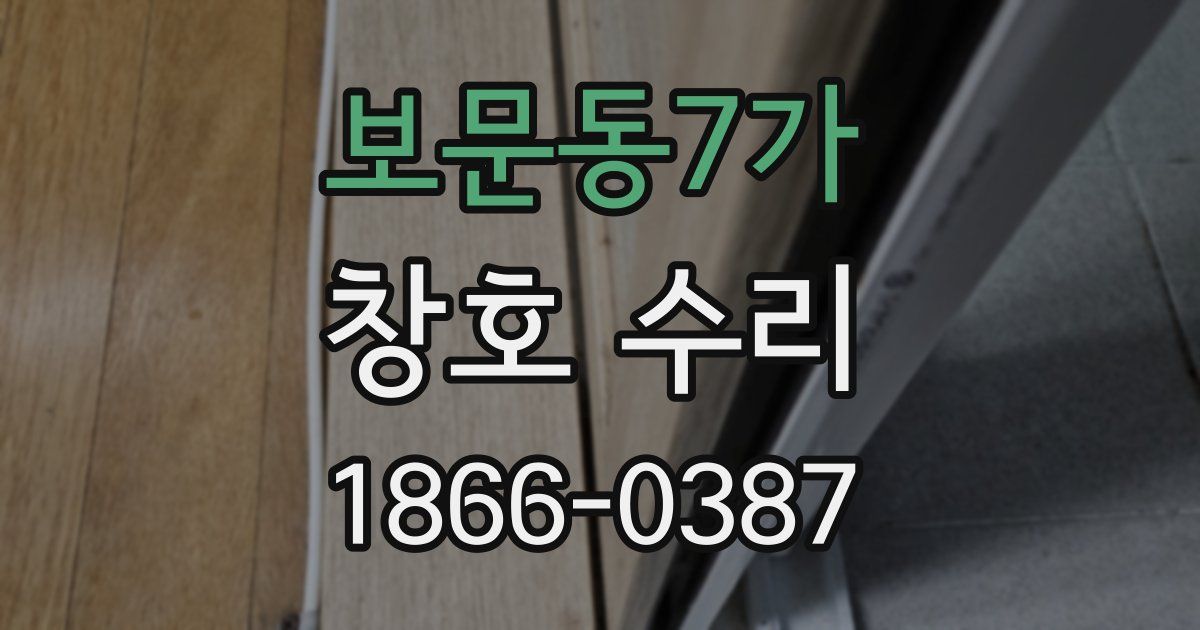 보문동7가 창호 수리