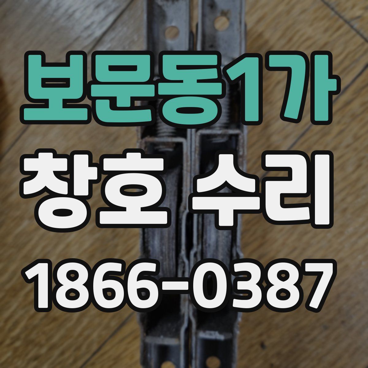 보문동1가 창호 수리