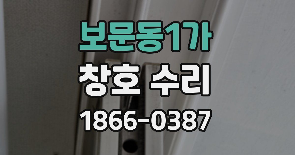 보문동1가 창호 수리