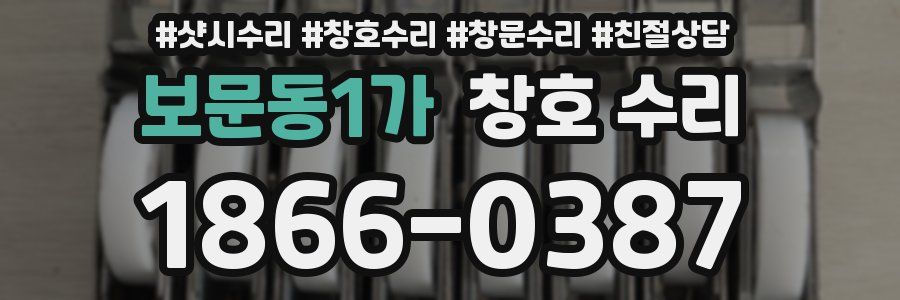 보문동1가 창호 수리