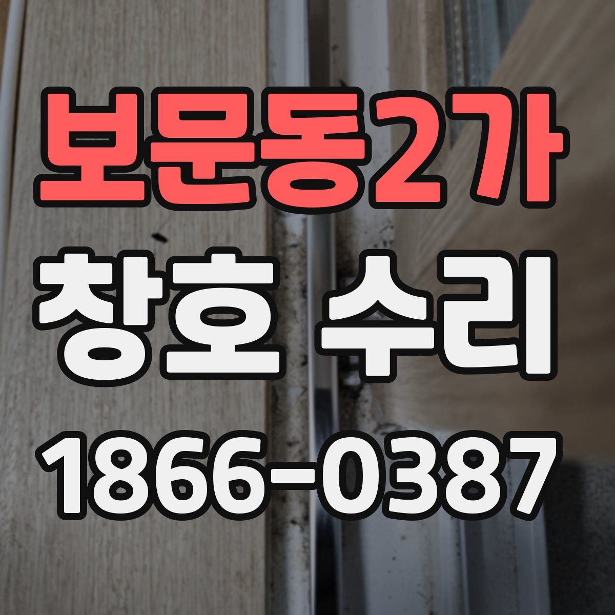 보문동2가 창호 수리
