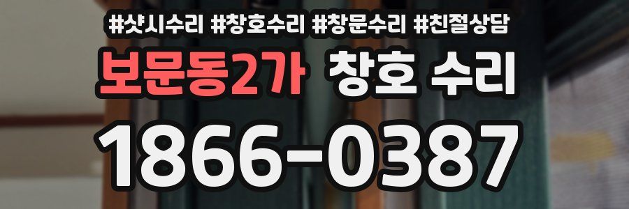 보문동2가 창호 수리