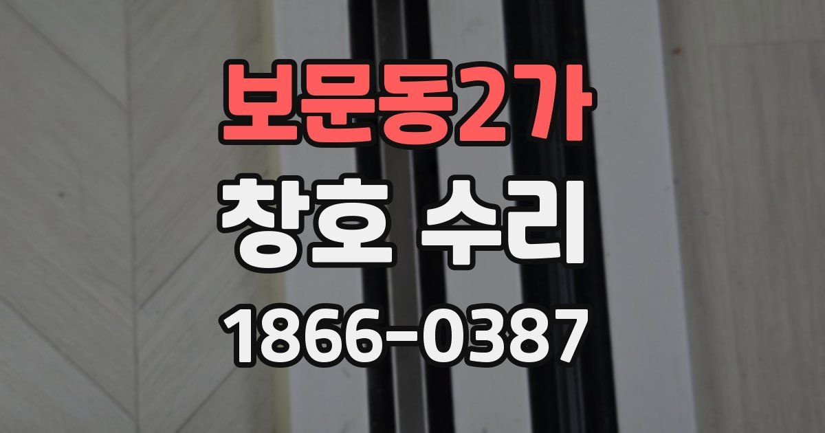보문동2가 창호 수리