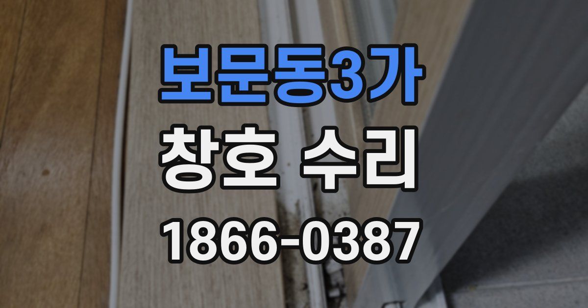 보문동3가 창호 수리