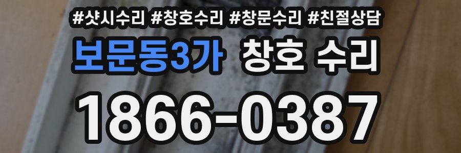 보문동3가 창호 수리