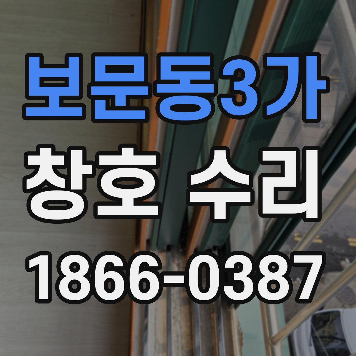 보문동3가 창호 수리