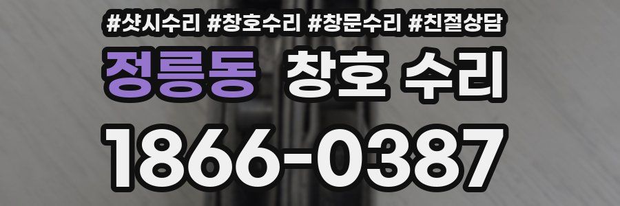 정릉동 창호 수리