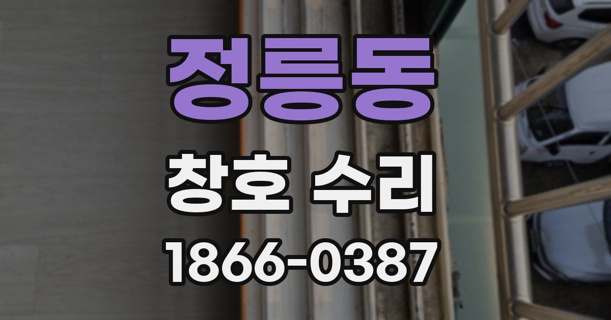 정릉동 창호 수리