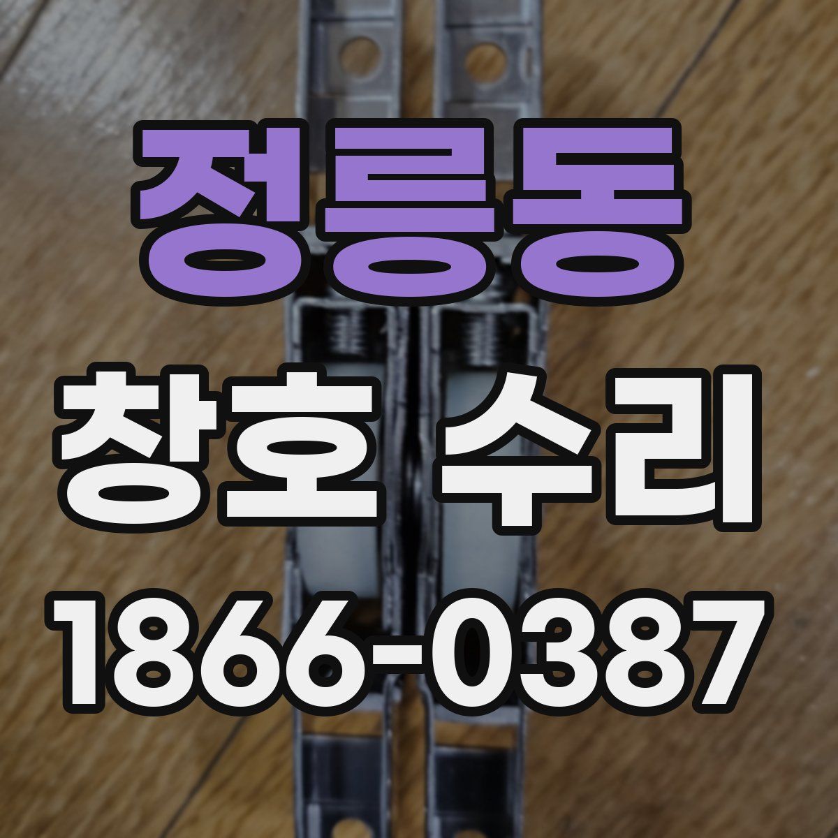 정릉동 창호 수리