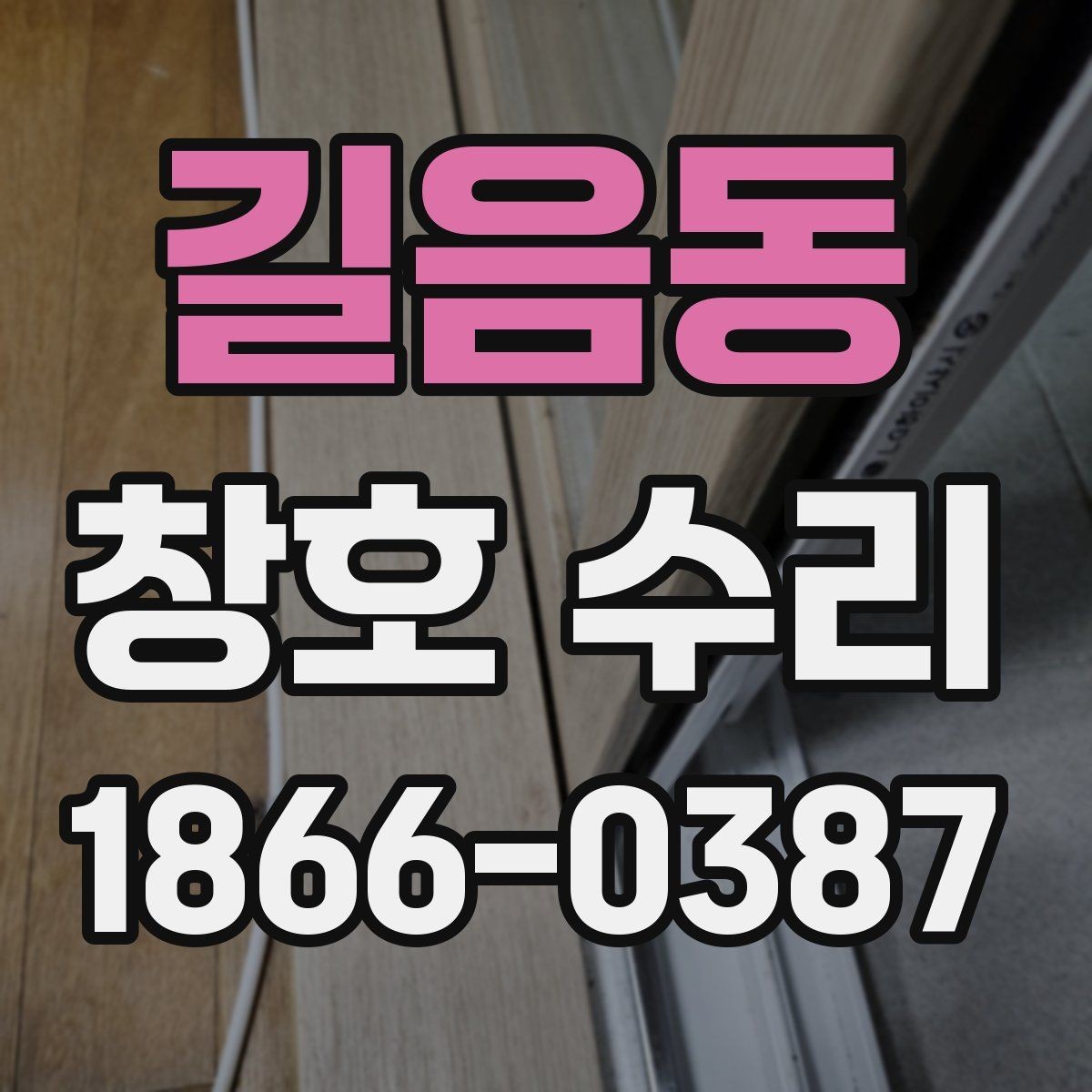 길음동 창호 수리 후 하자 여부 살펴보는 순서