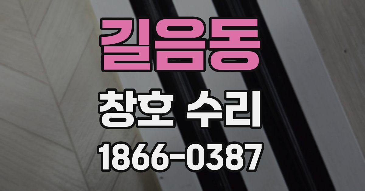 길음동 창호 수리