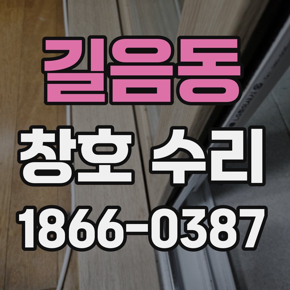 길음동 창호 수리