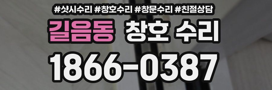 길음동 창호 수리