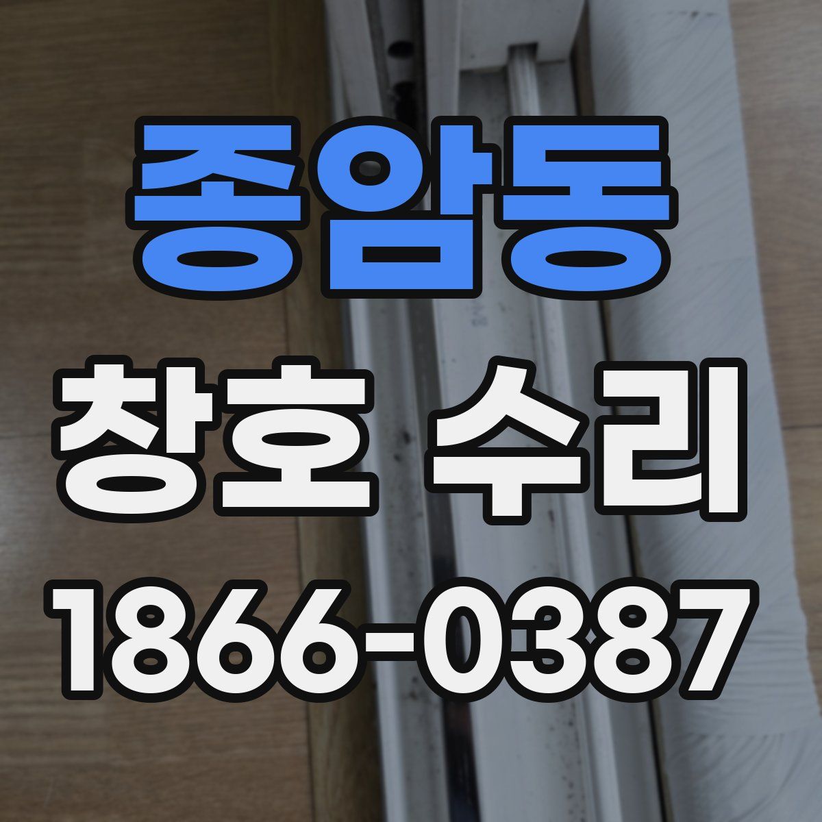 종암동 창호 수리