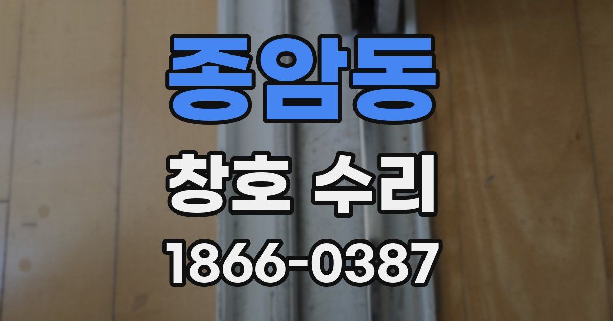 종암동 창호 수리
