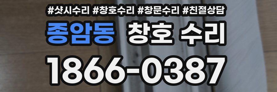 종암동 창호 수리