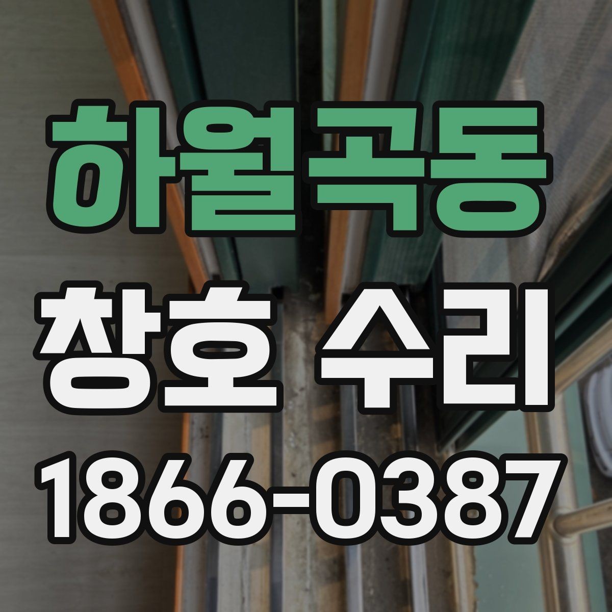 하월곡동 창호 수리 늦추면 생길 수 있는 문제