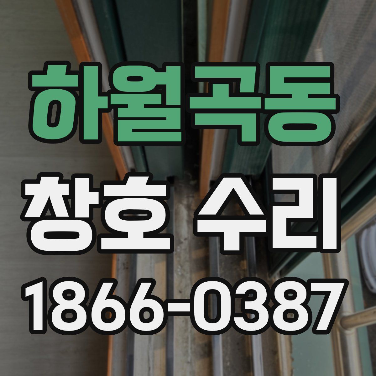 하월곡동 창호 수리