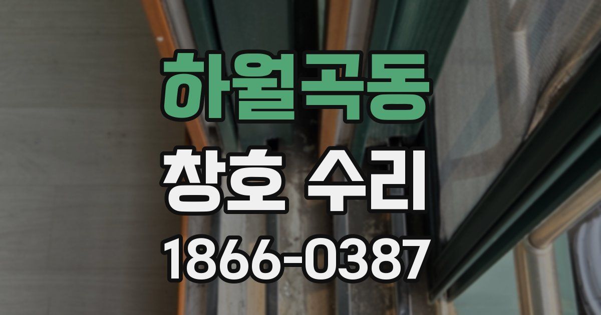 하월곡동 창호 수리