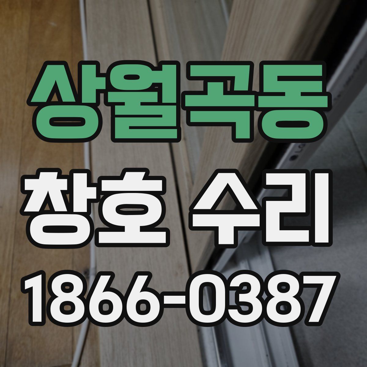 상월곡동 창호 수리